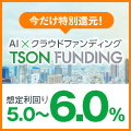TSON FUNDING（ティーソンファンディング）公式サイト