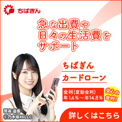 千葉銀行カードローン公式サイト