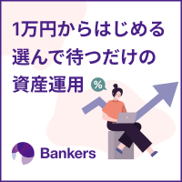 Bankers（バンカーズ）新規投資実行（100万円以上）