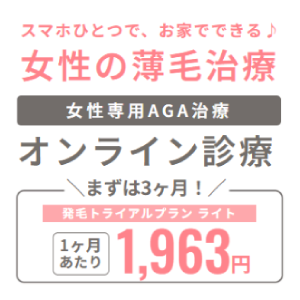 クリニックフォア（FAGA）【女性用_発毛トライアルプランライト初回決済】