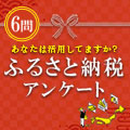 �ӂ邳�Ɣ[�ł̃A���P�[�g�i60�b�ŏI���ȒP�A���P�[�g�j