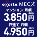 エキサイトMEC光公式サイト